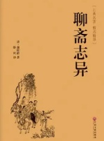 聊齋志異原文加白話文