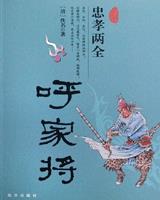 呼家将(說呼全傳)