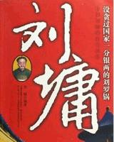 劉墉傳奇