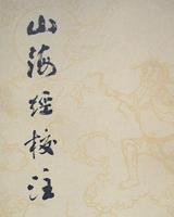 山海經校注