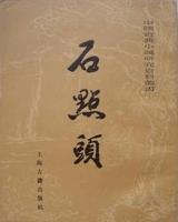 石點頭